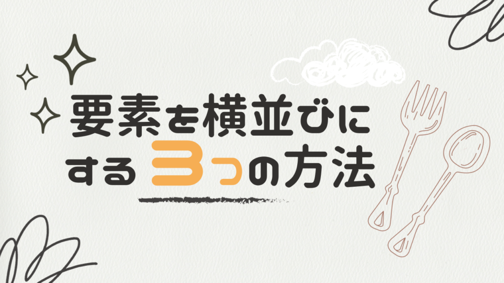 要素を横並びにする3つの方法