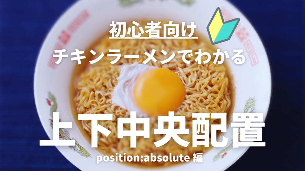 初心者向け。チキンラーメンでわかる上下中央配置。position:absolute