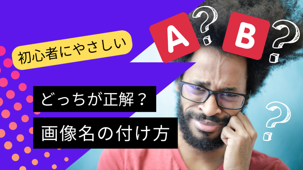 初心者にやさしい。どっちが正解？画像名の付け方