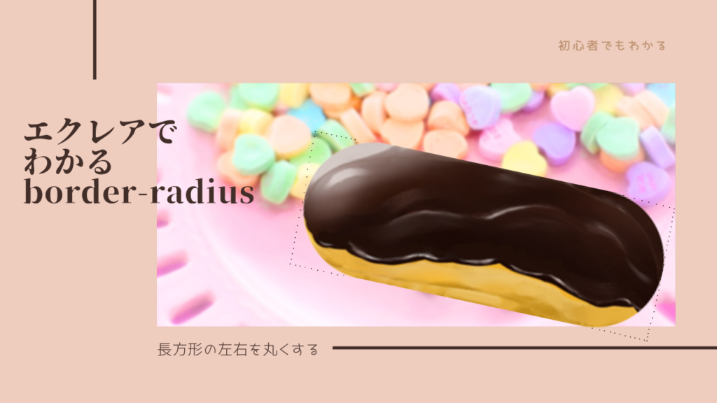 エクレアでわかる、border-radius
