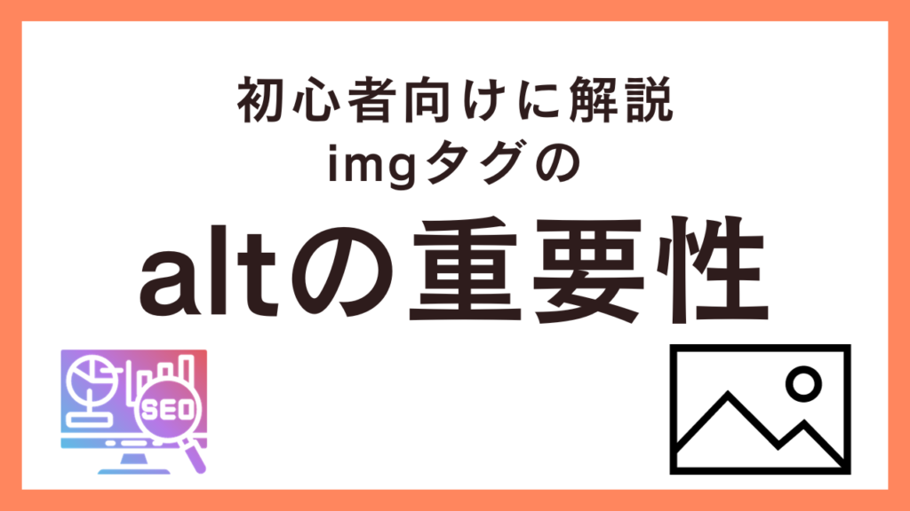 初心者向けに解説imgタグのaltの重要性