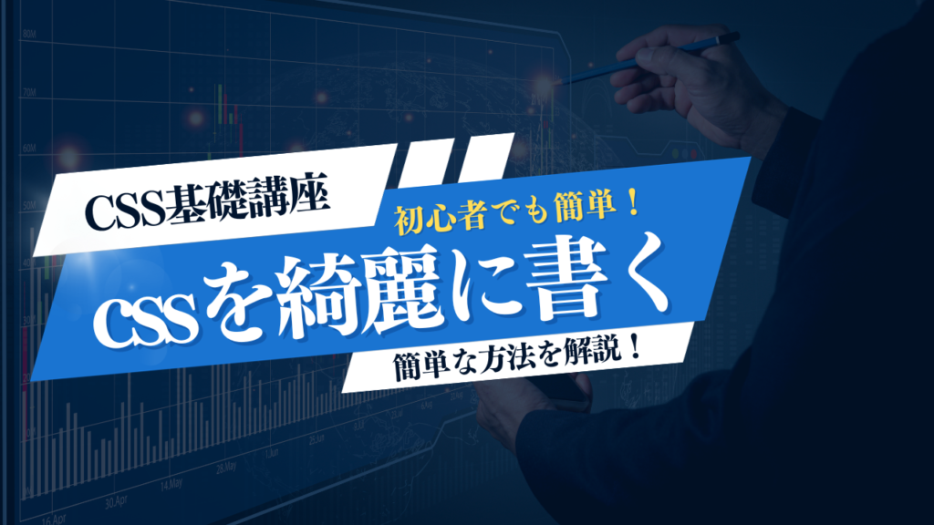 cssを綺麗に書く簡単な方法（修正も簡単！）