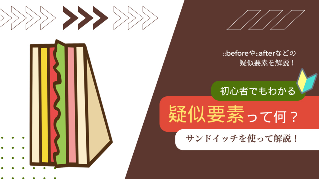 初心者でもわかる。CSSの疑似要素を解説