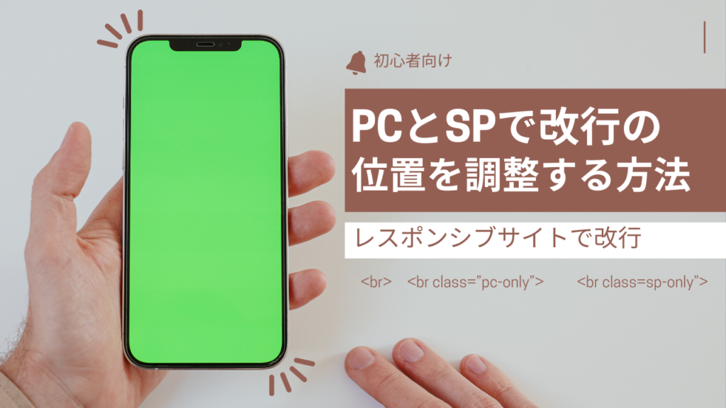 PCとSPで改行の位置を調整する方法