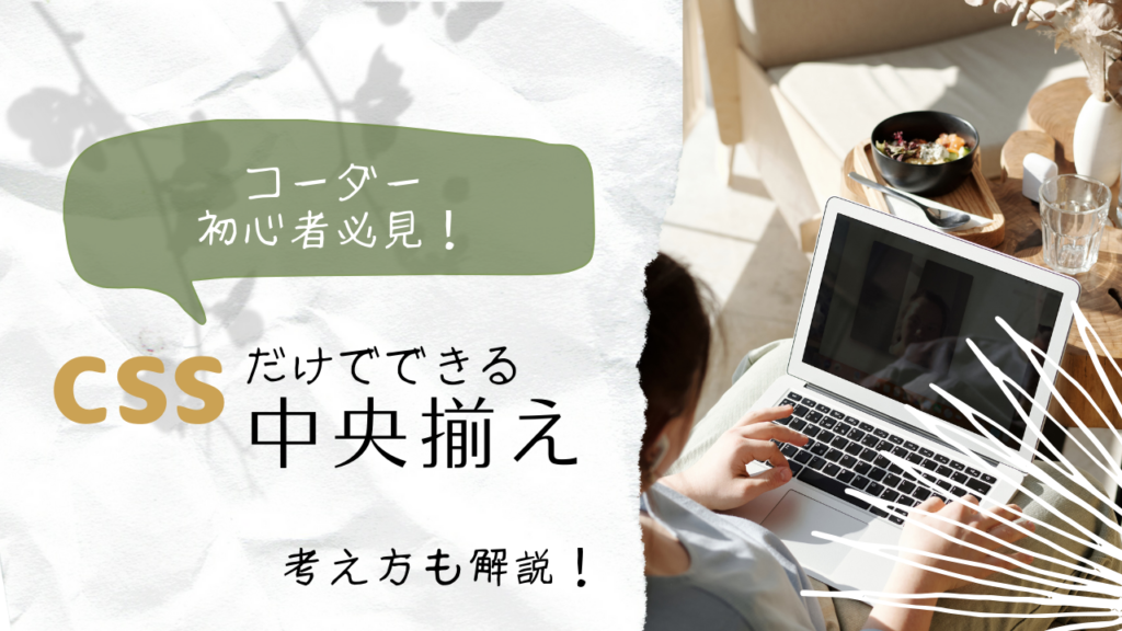 コーダー初心者必見！CSSだけでできる中央寄せ。