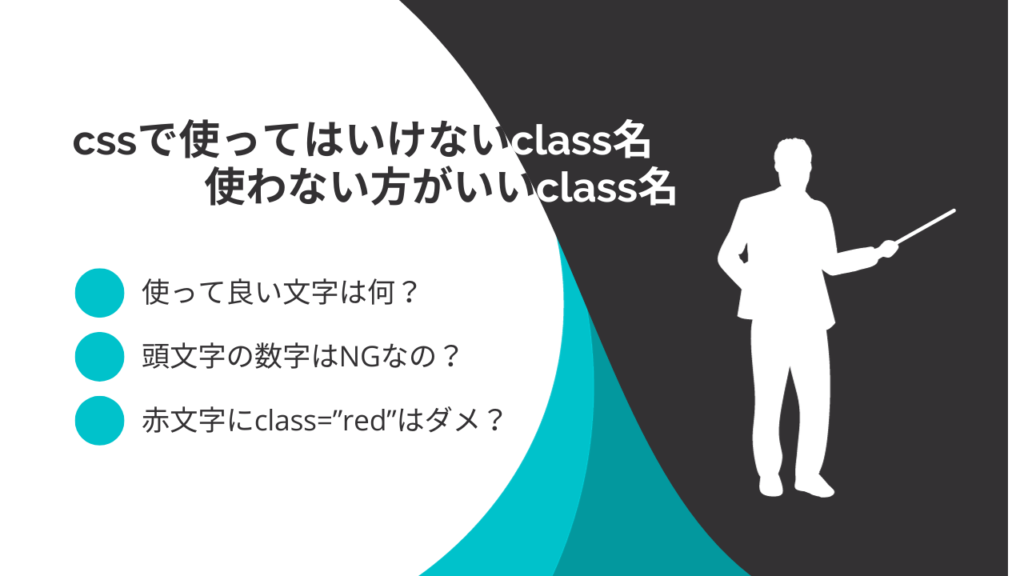 cssで使ってはいけないclass名、使わない方がいいclass名