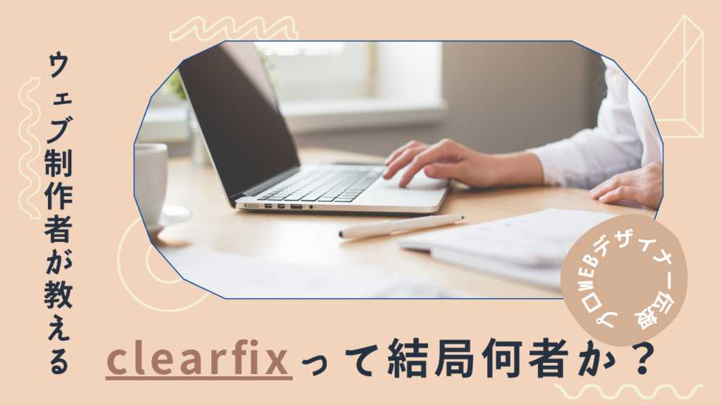 cleafixって結局何者か？