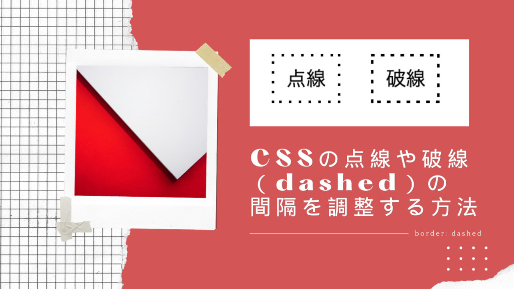 【初心者でもわかる】CSSの点線や破線（dashed）の間隔を調整する方法