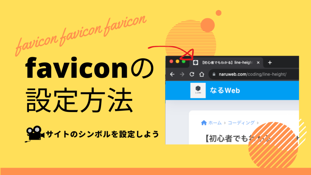 ファビコンの設定方法