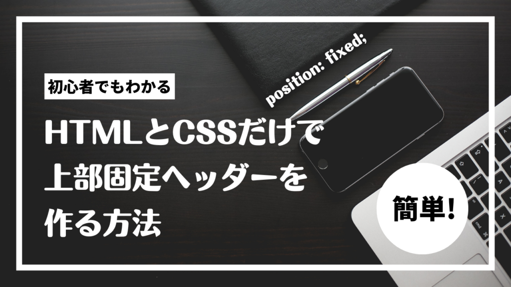 HTMLとCSSだけで上部固定ヘッダーを作る方法（position: fixed;）