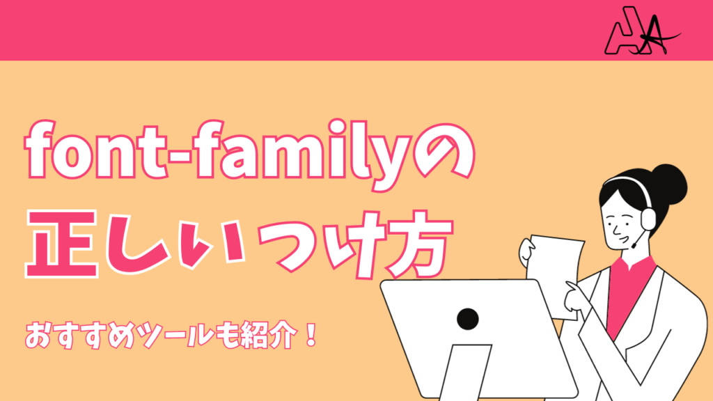 font-familyの正しい付け方