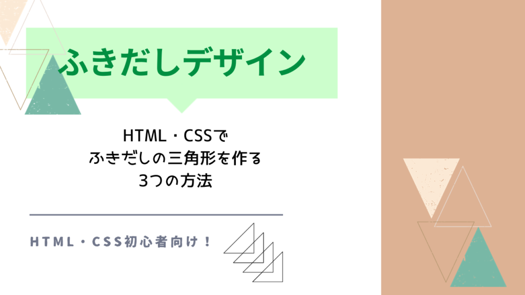 HTML・CSSでふきだしの三角形を作る3つの方法