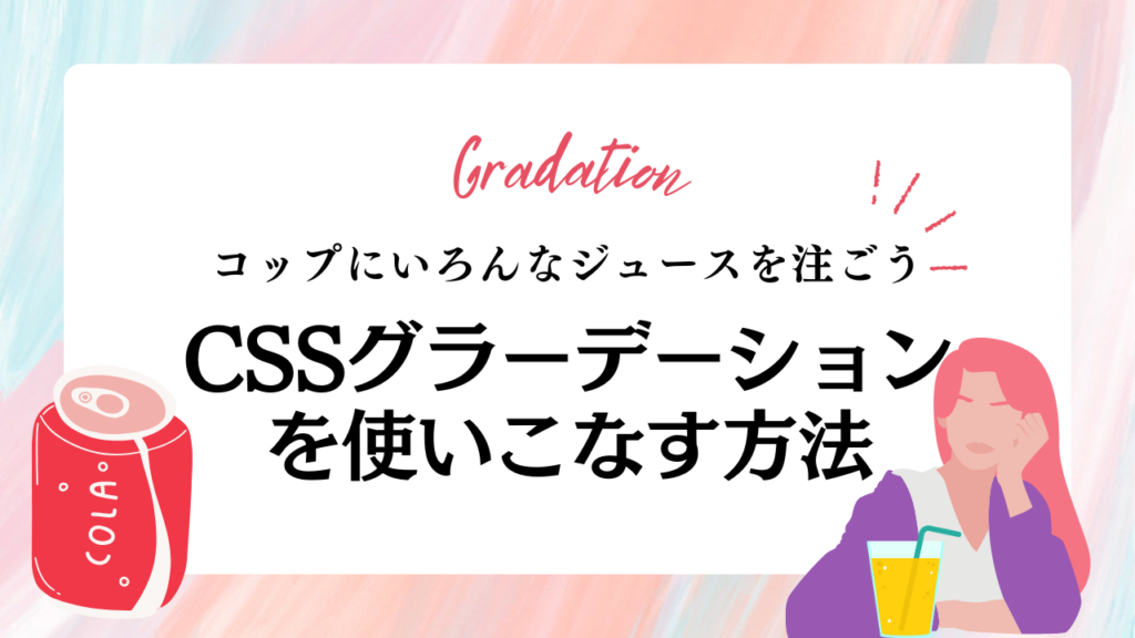 CSSグラデーションを使いこなす方法