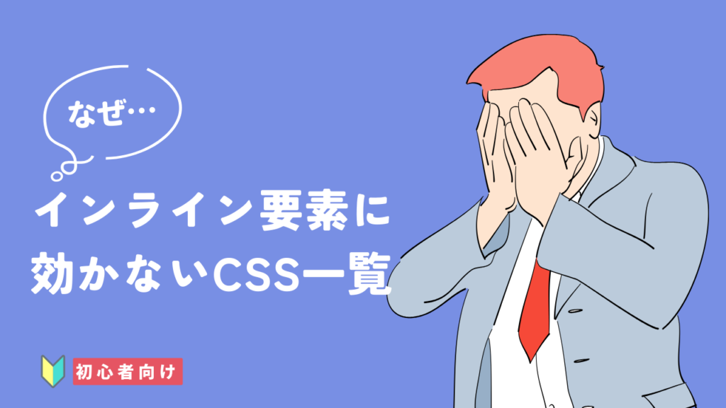 インライン要素に効かないCSS（指定できないCSS）