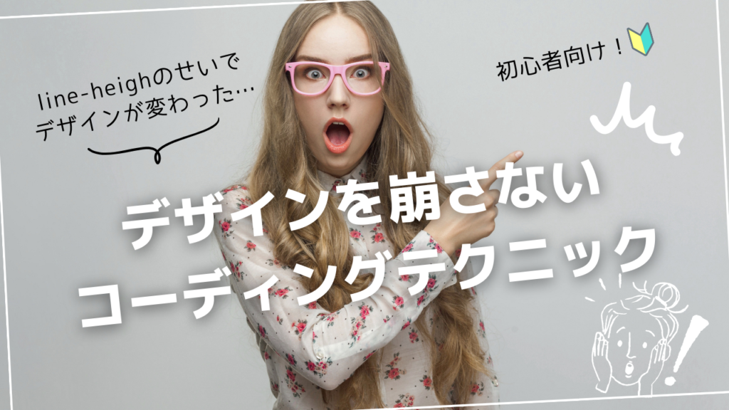 line-heightのせいでデザインを崩さないためのコーディング方法