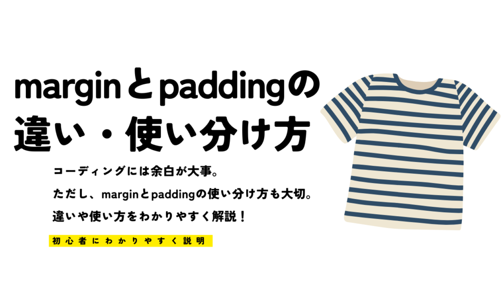 【初心者でもわかる】marginとpaddingの違い・使い分け方