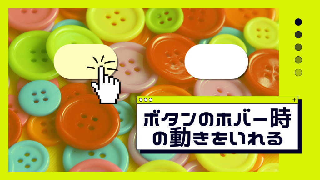 :hoverとcursor: pointer;でボタンのホバー時の動きをいれる方法