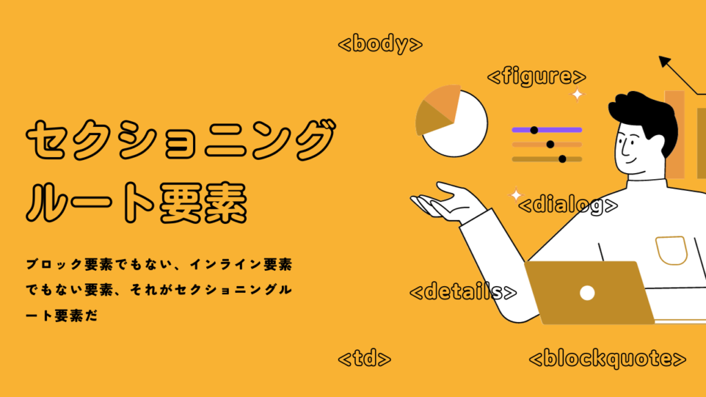 セクショニングルート要素の話