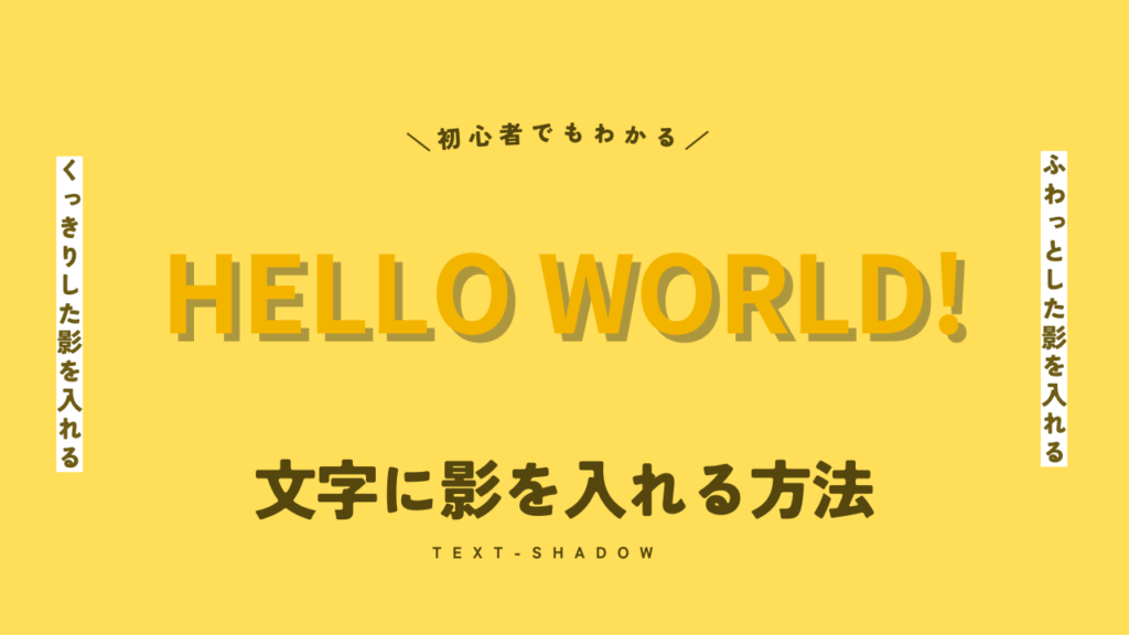 【初心者でもわかる】テキストや文字に影を入れる方法