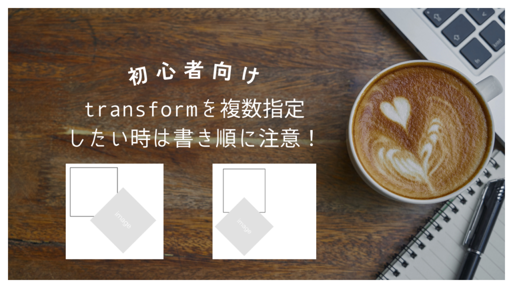【初心者向け】transformを複数指定したい時は書き順に注意！