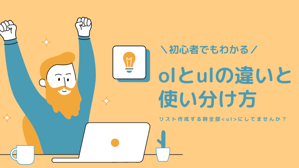 初心者でもわかるolとulの違いと使い分け方