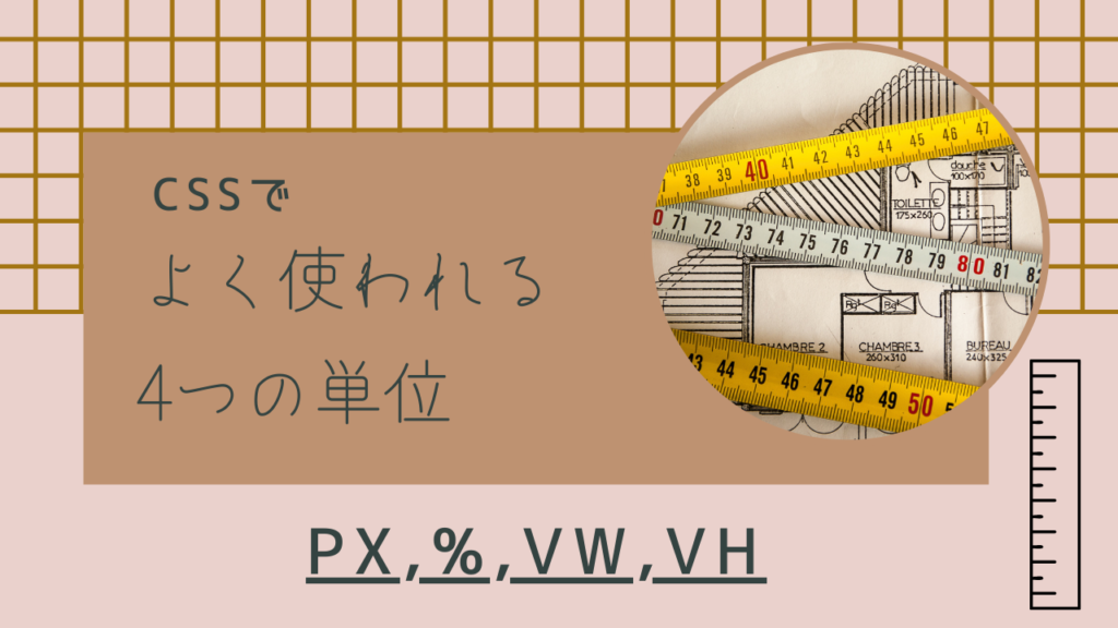 CSSでよくるかわれる4つの単位