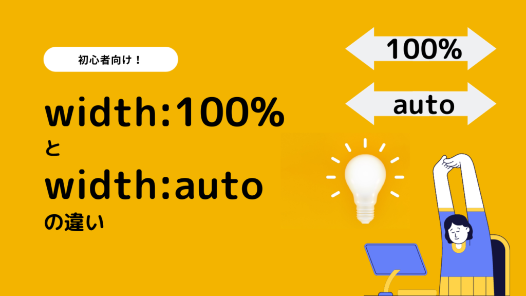 width: 100%;とwidth: auto;の違い