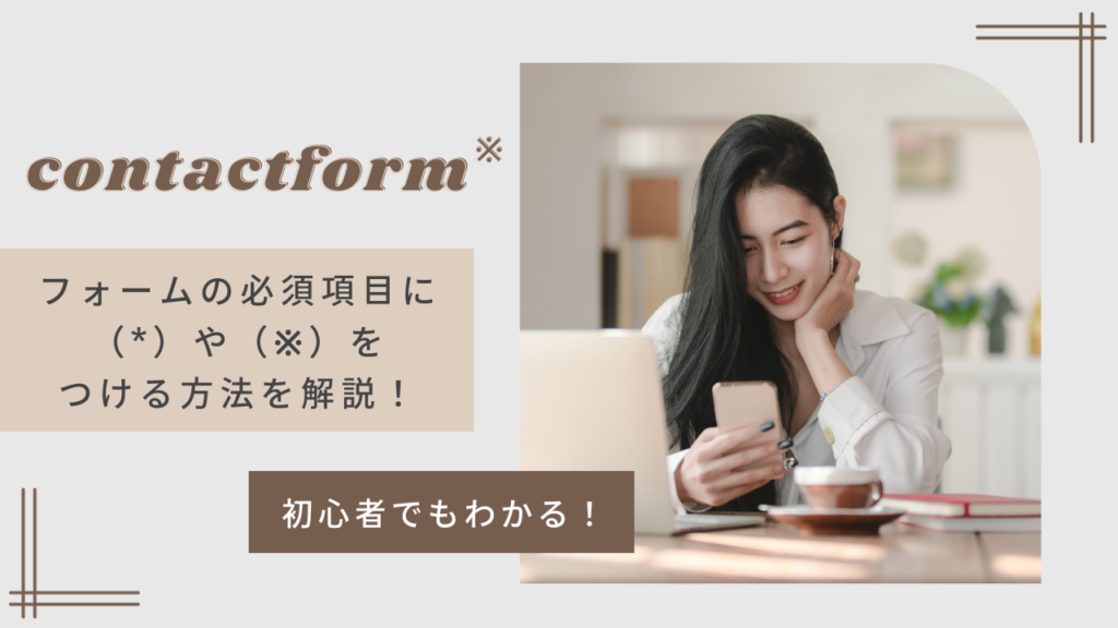 【初心者でもわかる】フォームの必須項目に(*)や(※)を付ける方法