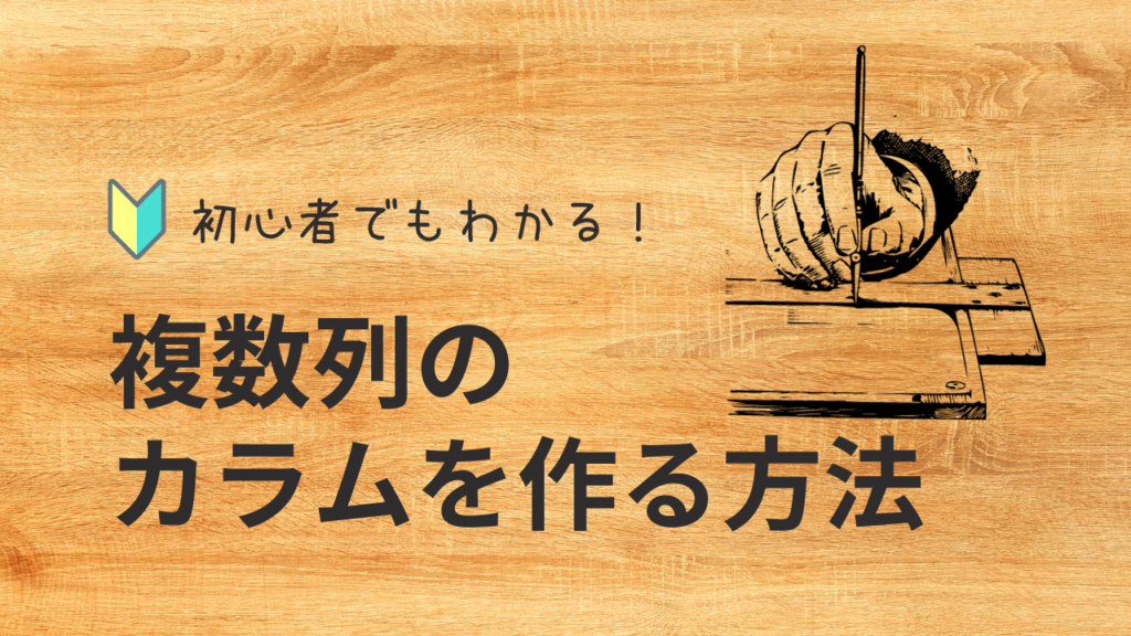 【初心者でもわかる】2カラム、3カラム、4カラム、5カラム以上の複数列のカラムを作る方法
