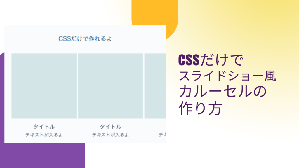 【初心者でもわかる】cssだけでスライドショー風の横スクロールできるカルーセルの作り方