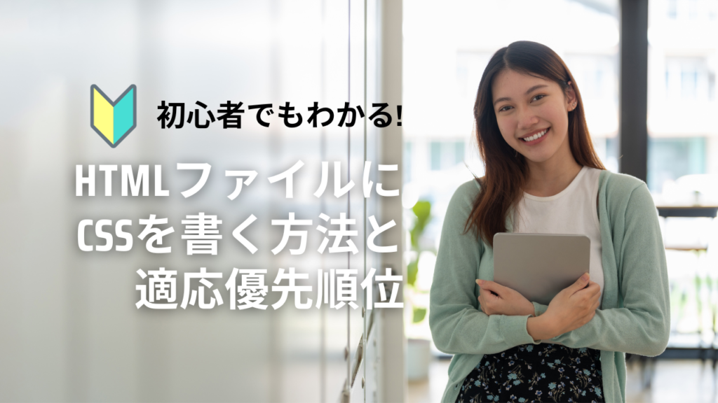 【初心者でも分かる】htmlファイルにCSSを書く方法と、適応優先順位について。