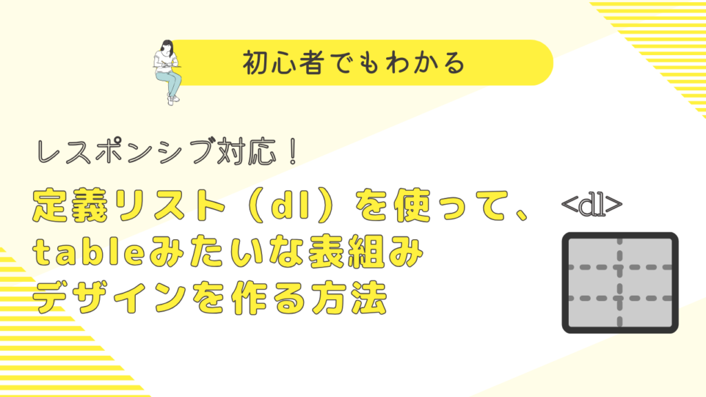 定義リスト（dl）を使って、tableみたいな表組みデザインを作る方法（レスポンシブ対応）