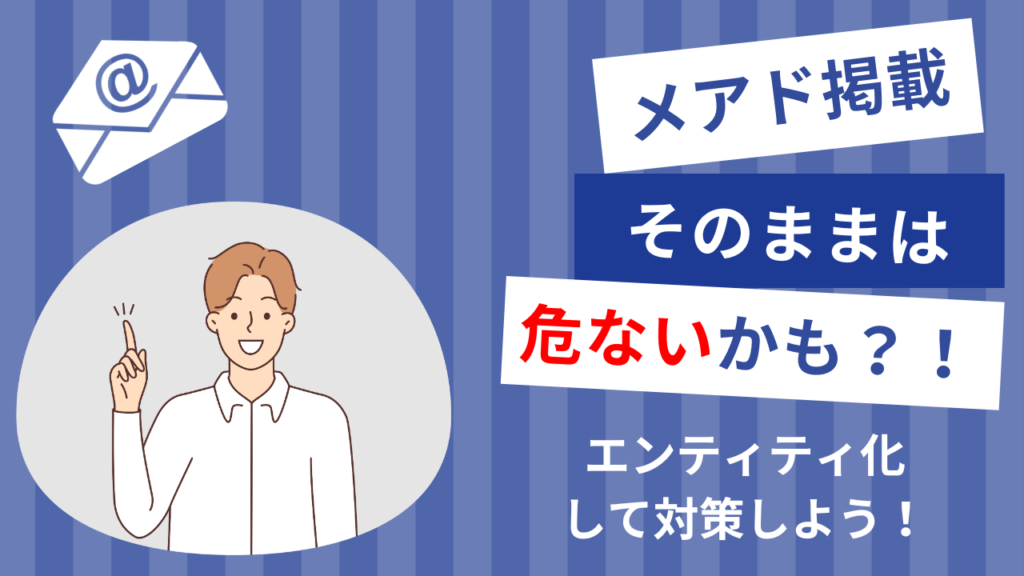 【初心者でもわかる】自分のホームぺージにメールアドレスをそのまま載せるのは危険！