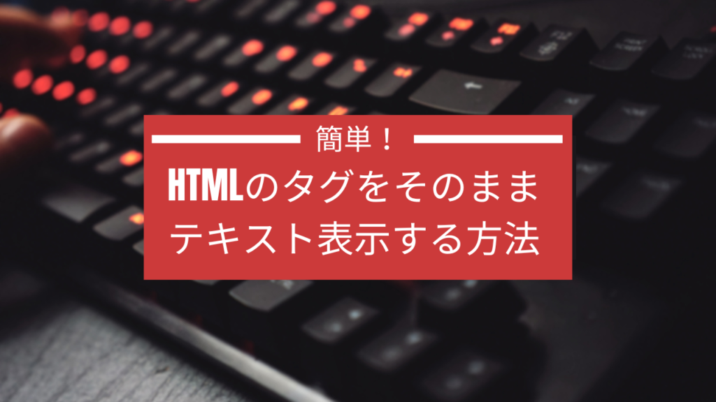 【初心者でもわかる】簡単！ HTMLのタグをそのままテキスト（文字）として表示する方法