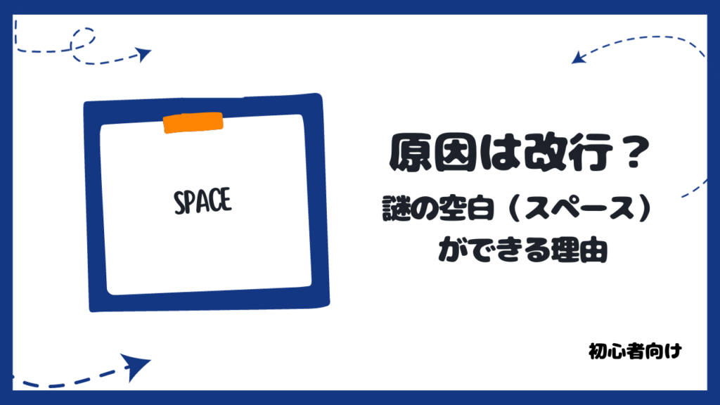 原因は改行？inline要素に謎の余白（スペース）ができる理由