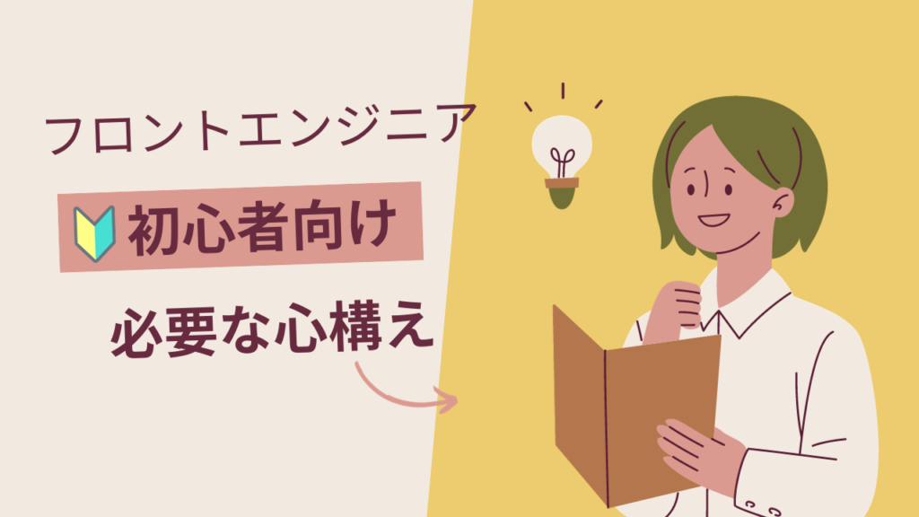 【これからHTML・CSSを勉強する人向け】フロントエンジニアに必要な心構え