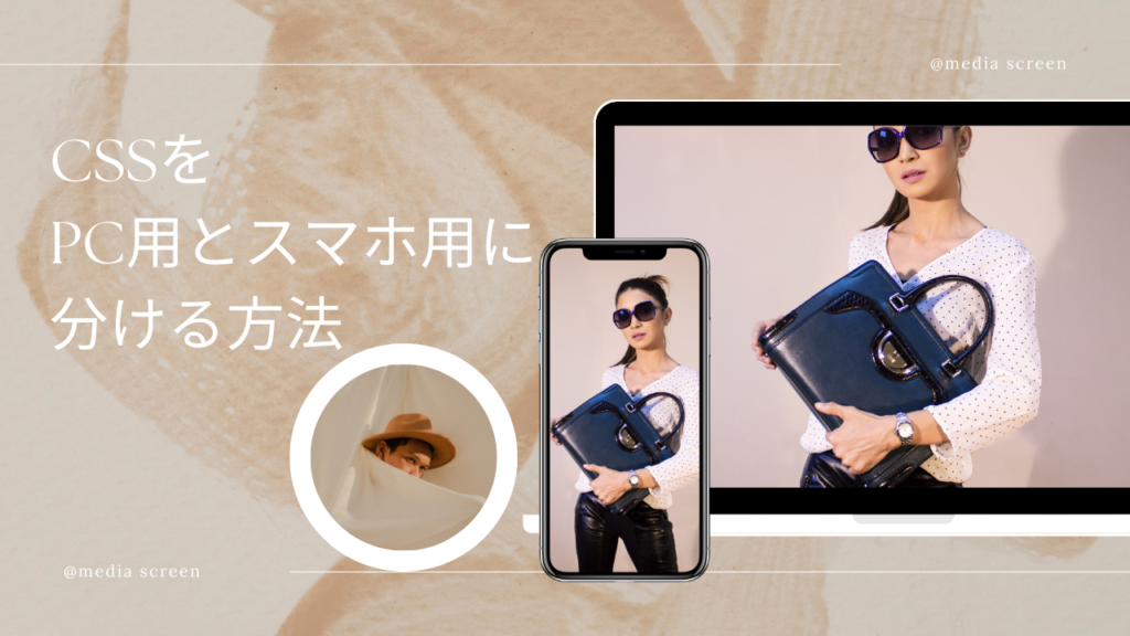 【初心者でもわかる】レスポンシブサイト作成時のCSSをPC用とスマホ用に分ける方法（@media screen）