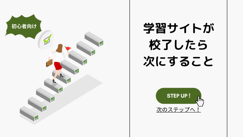 【初心者向け】学習サイト（プロゲートやドットインストール等）が講了したら次にすること