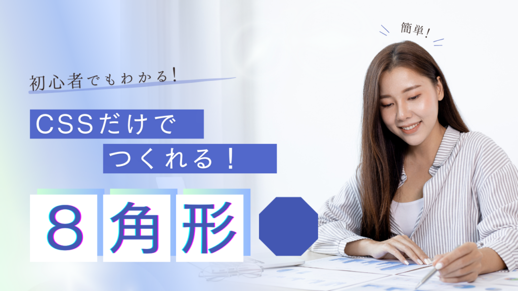 【初心者でもわかる】CSSだけで8角形を作る方法