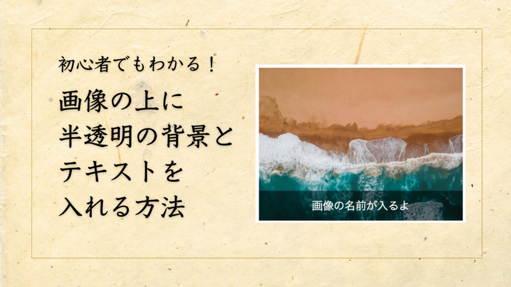 【初心者でもわかる】画像の上に半透明の背景と文字を乗せる方法