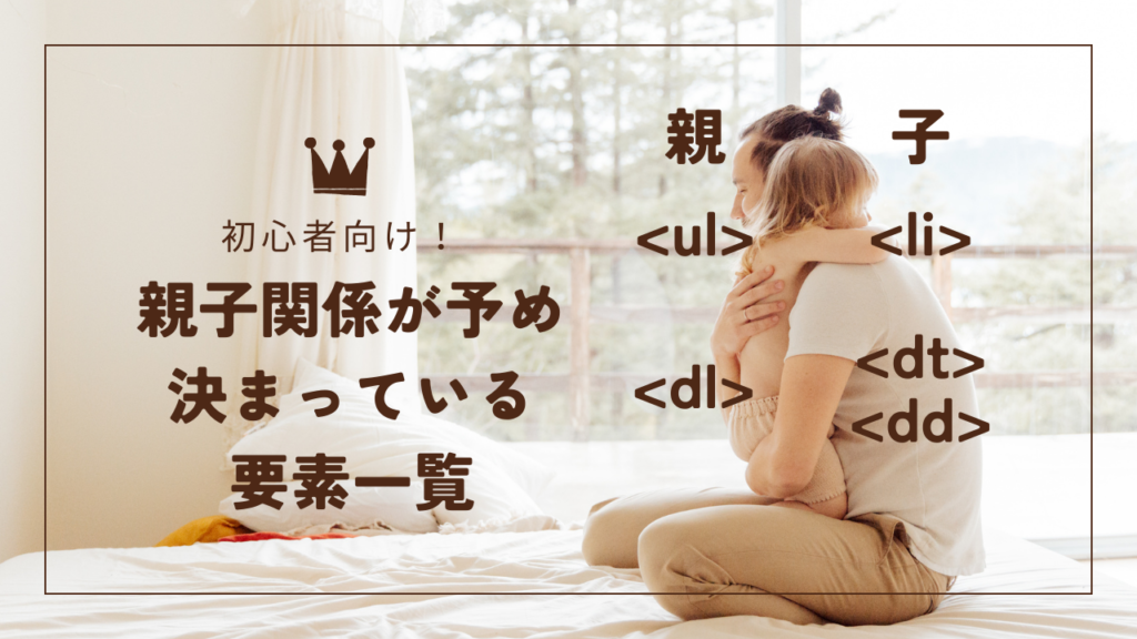 【初心者向け】親子関係が予め決まっている要素一覧