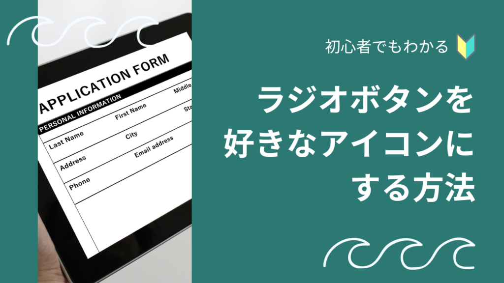 【初心者でもわかる】ラジオボタンのデザインを変更して、好きなアイコンにしてしまう