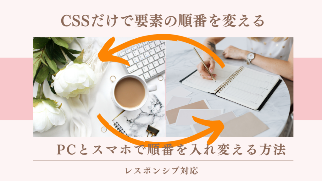 CSSだけで要素の順番をPCとスマホで入れ変える方法（レスポンシブ対応）