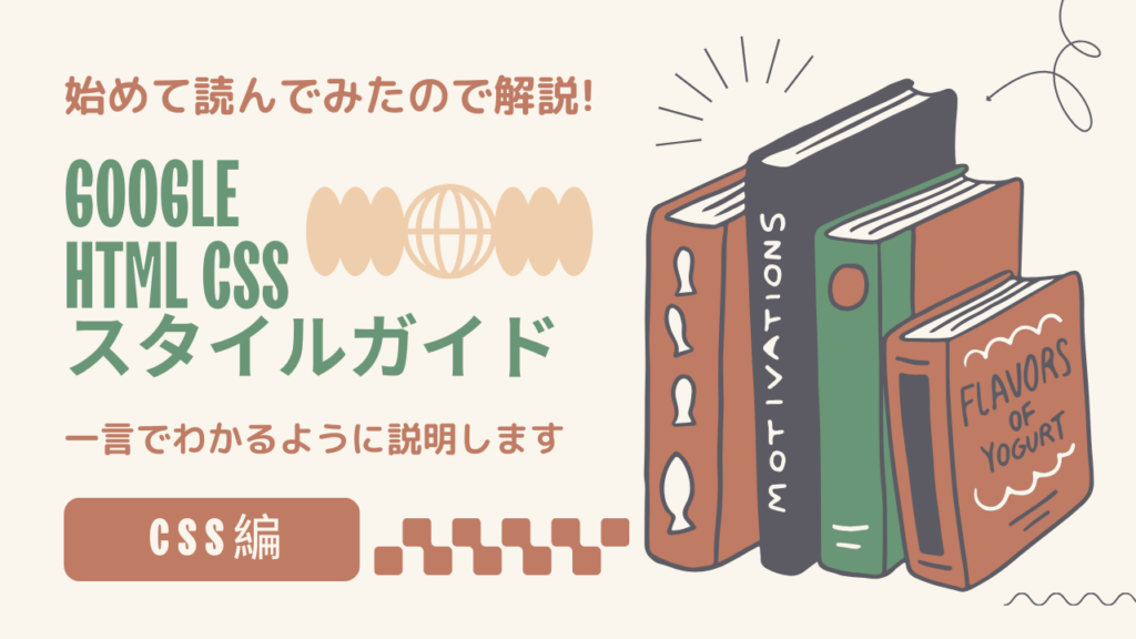 【Google HTML CSSスタイルガイド】を初めて読んだので、一言で分かるようにまとめてみた -CSS編-