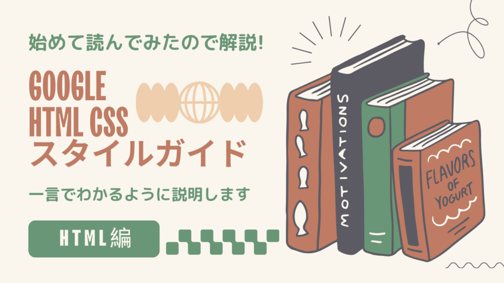 【Google HTML CSSスタイルガイド】を初めて読んだので、一言で分かるようにまとめてみた -基本・HTML編-
