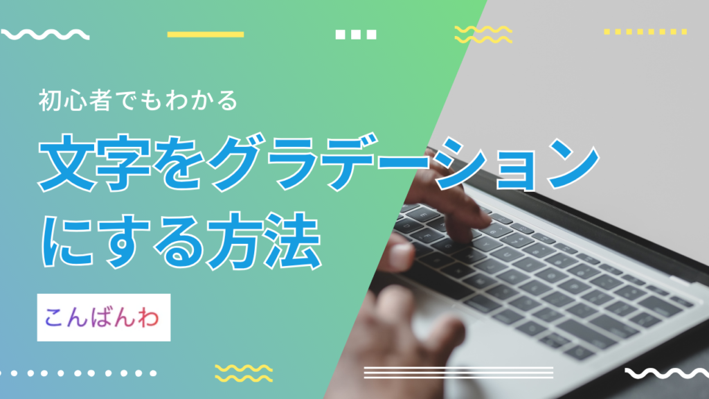【初心者でもわかる】文字をグラデーションにする方法(IE以外対応)