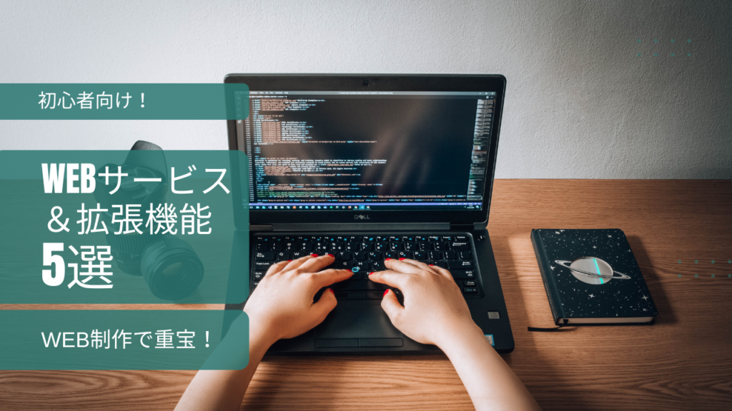 【初心者におすすめ】WEB制作で重宝しているWEBサービス＆拡張機能たち5選