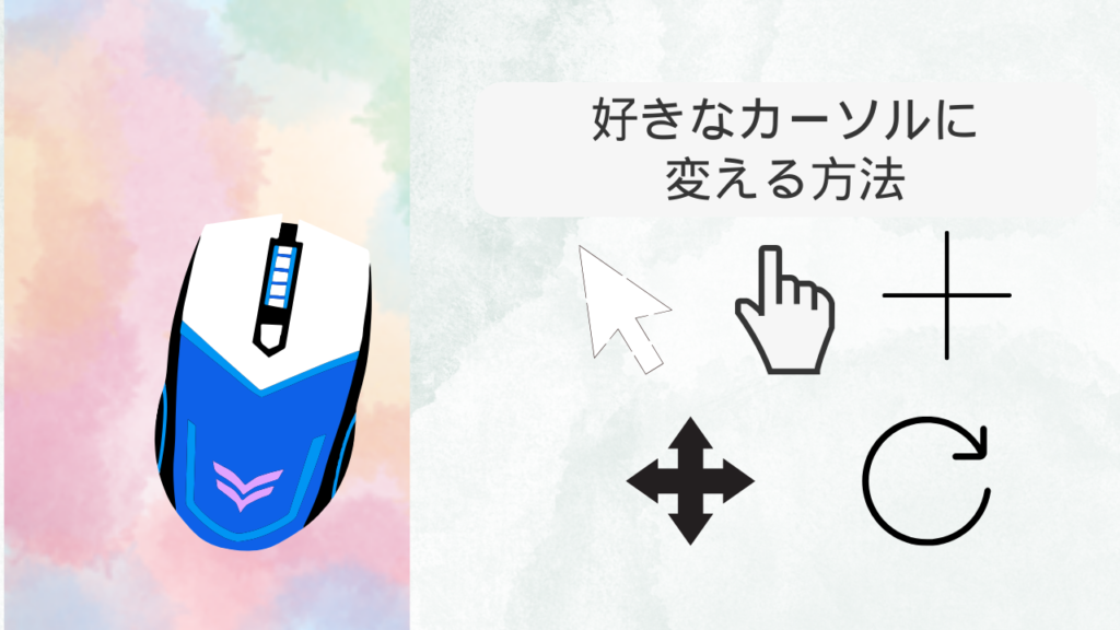 【初心者向け】カーソルを手の形にする方法 & 他のカーソルたち8個(画像付き)