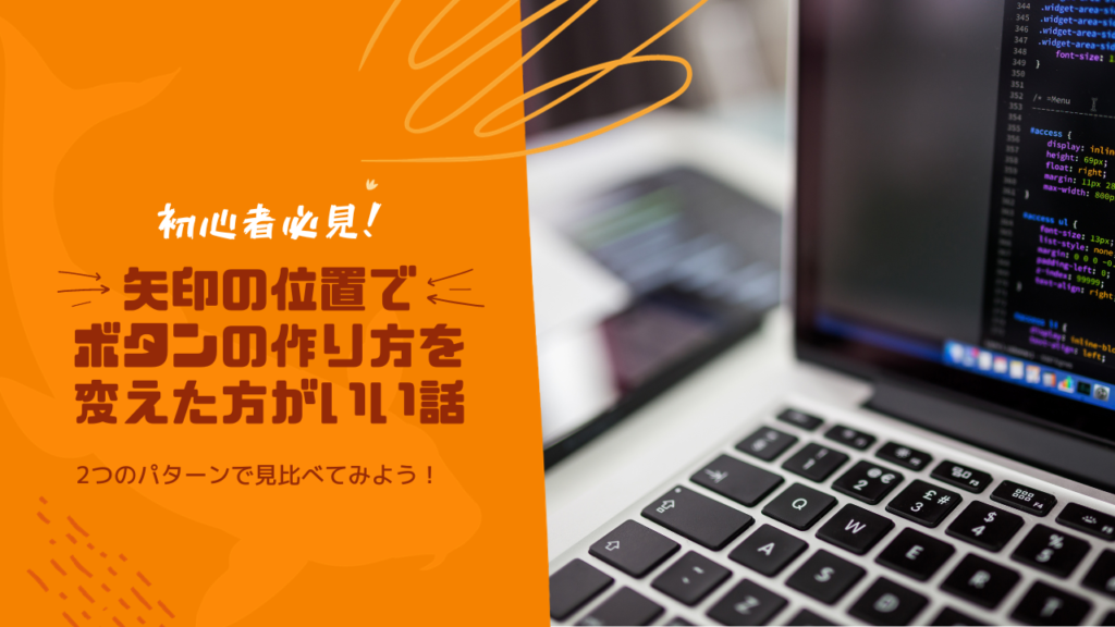 【初心者向け】矢印(>)の位置でボタンの作り方を変えた方がいい話。