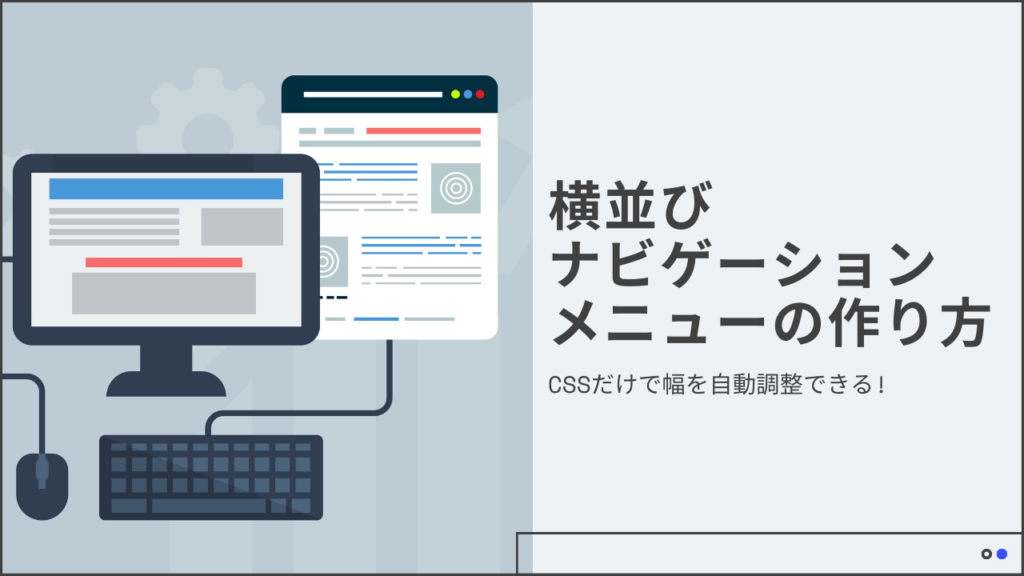 【初心者向け】CSSだけで幅を自動調整できる、横並びナビゲーションメニューの作り方